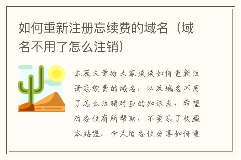 如何重新注册忘续费的域名(域名不用了怎么注销)