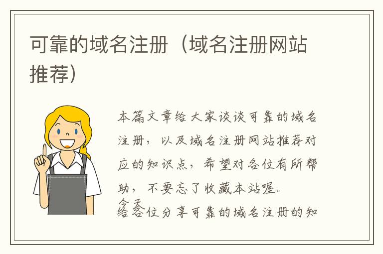 可靠的域名注册(域名注册网站推荐)