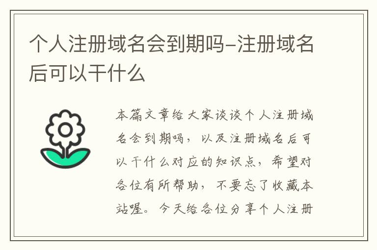 个人注册域名会到期吗-注册域名后可以干什么