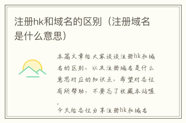 注册hk和域名的区别(注册域名是什么意思)