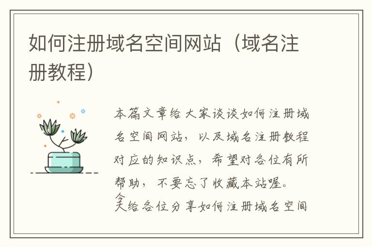 如何注册域名空间网站(域名注册教程)
