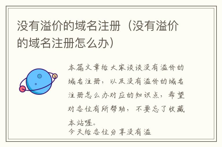没有溢价的域名注册(没有溢价的域名注册怎么办)