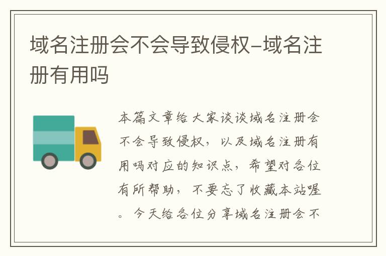 域名注册会不会导致侵权-域名注册有用吗