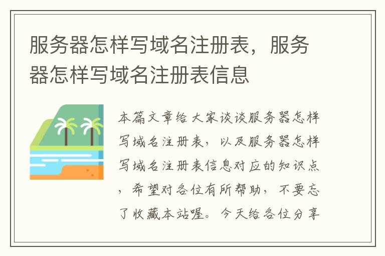 服务器怎样写域名注册表,服务器怎样写域名注册表信息