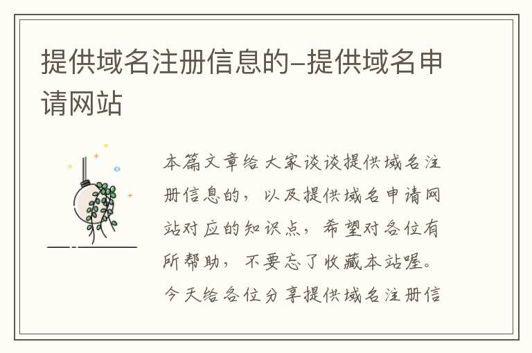 提供域名注册信息的-提供域名申请网站