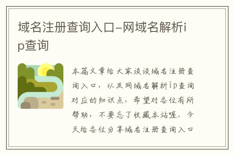 域名注册查询入口-网域名解析ip查询