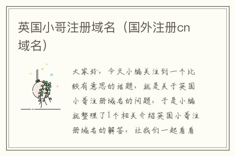 英国小哥注册域名(国外注册cn域名)