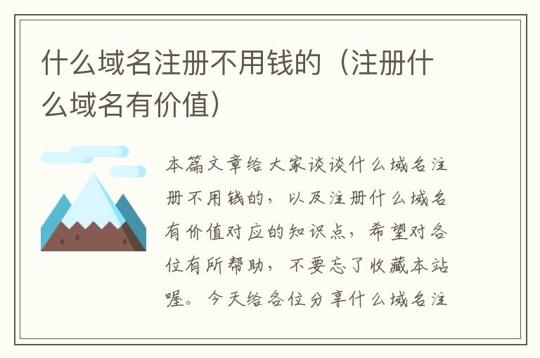 什么域名注册不用钱的(注册什么域名有价值)
