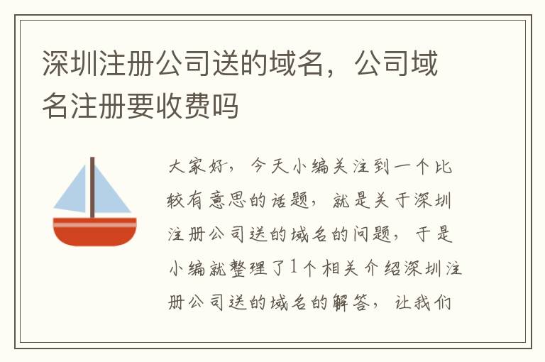 深圳注册公司送的域名,公司域名注册要收费吗