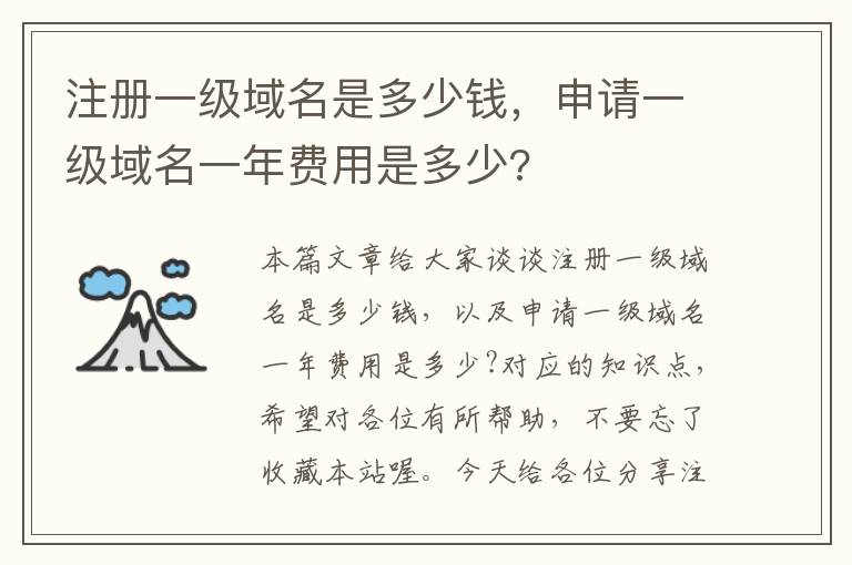 注册一级域名是多少钱,申请一级域名一年费用是多少?