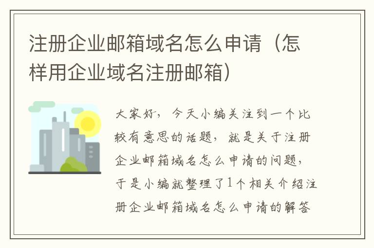 注册企业邮箱域名怎么申请(怎样用企业域名注册邮箱)