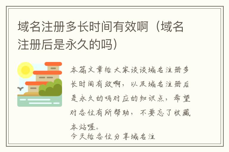 域名注册多长时间有效啊(域名注册后是永久的吗)