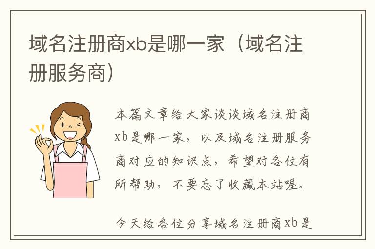 域名注册商xb是哪一家（域名注册服务商）