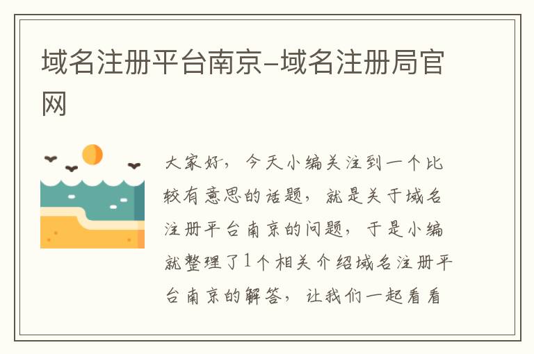 域名注册平台南京-域名注册局官网