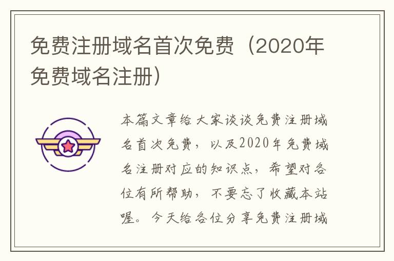 免费注册域名首次免费(2020年免费域名注册)