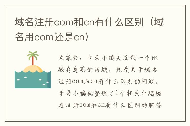 域名注册com和cn有什么区别(域名用com还是cn)
