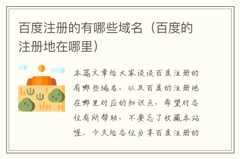 百度注册的有哪些域名(百度的注册地在哪里)