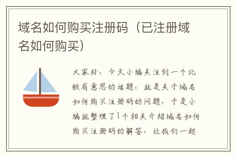 域名如何购买注册码(已注册域名如何购买)