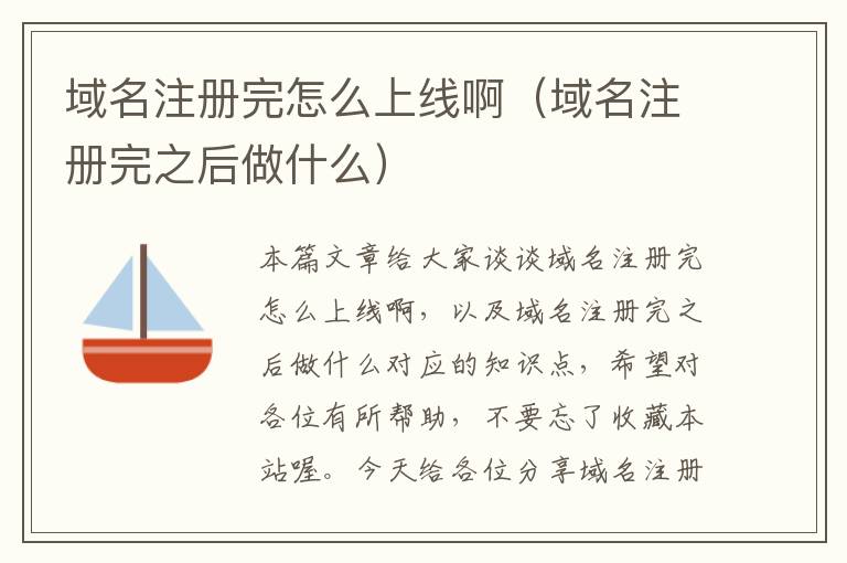 域名注册完怎么上线啊(域名注册完之后做什么)