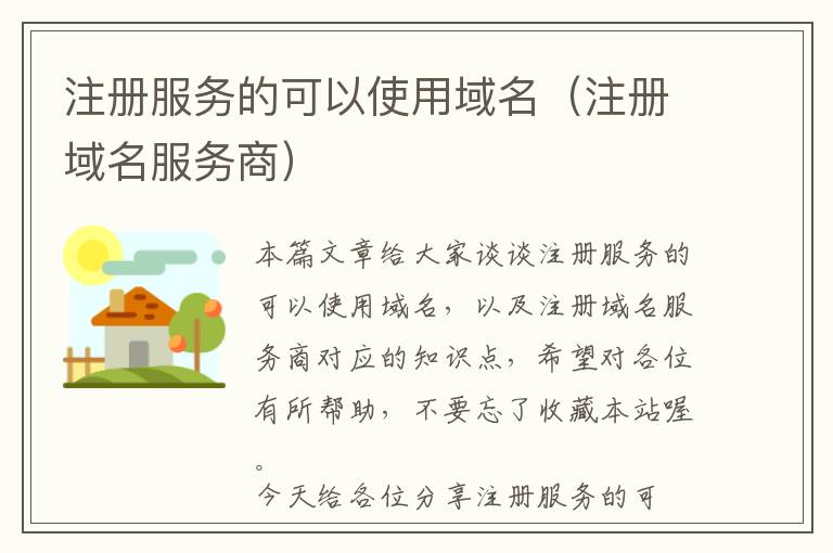 注册服务的可以使用域名(注册域名服务商)
