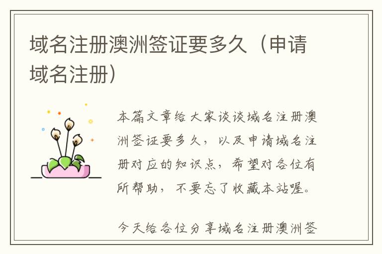 域名注册澳洲签证要多久(申请域名注册)