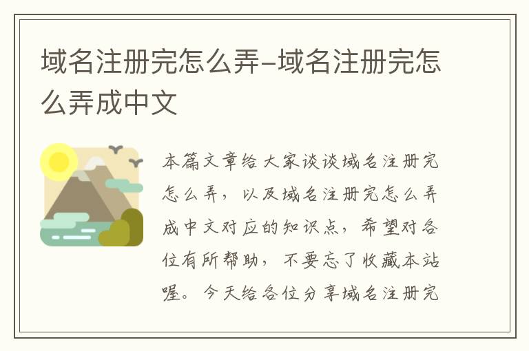 域名注册完怎么弄-域名注册完怎么弄成中文