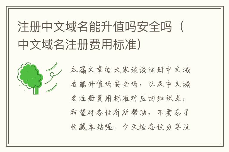 注册中文域名能升值吗安全吗(中文域名注册费用标准)