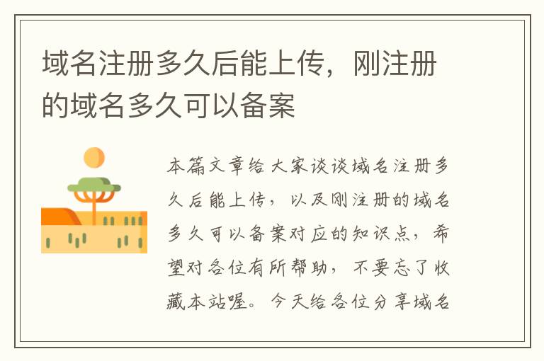 域名注册多久后能上传,刚注册的域名多久可以备案