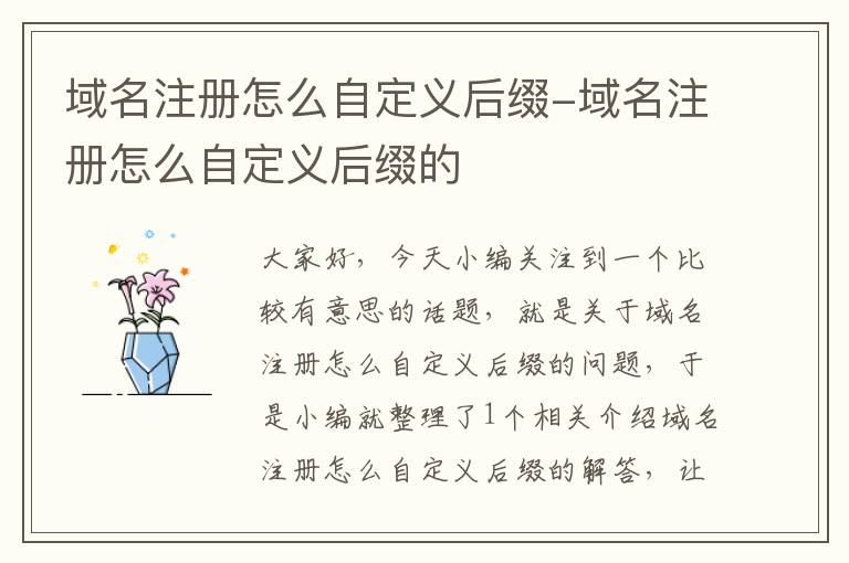 域名注册怎么自定义后缀-域名注册怎么自定义后缀的