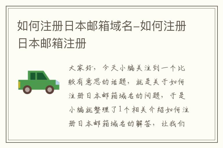 如何注册日本邮箱域名-如何注册日本邮箱注册
