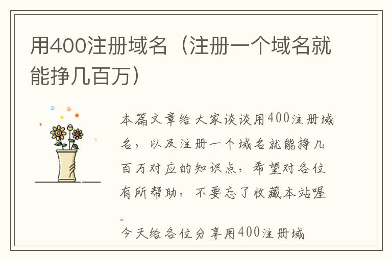 用400注册域名（注册一个域名就能挣几百万）