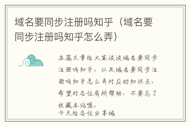 域名要同步注册吗知乎(域名要同步注册吗知乎怎么弄)