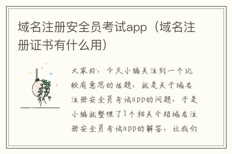 域名注册安全员考试app(域名注册证书有什么用)