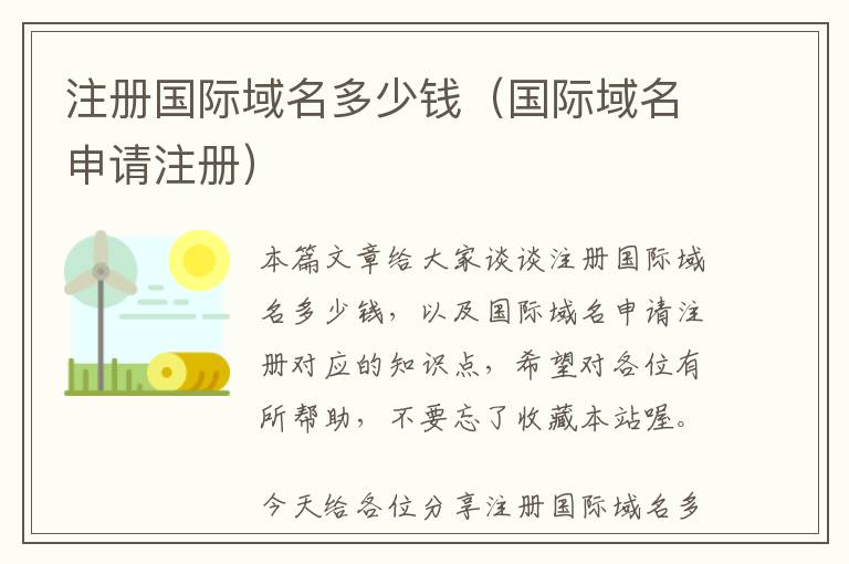 注册国际域名多少钱(国际域名申请注册)