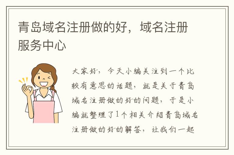 青岛域名注册做的好,域名注册服务中心