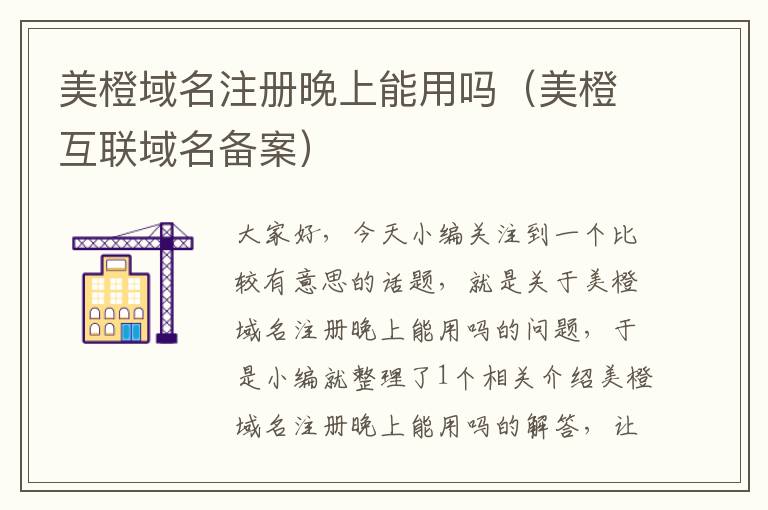 美橙域名注册晚上能用吗(美橙互联域名备案)
