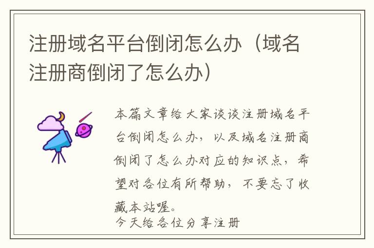 注册域名平台倒闭怎么办(域名注册商倒闭了怎么办)