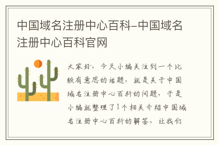 中国域名注册中心百科-中国域名注册中心百科官网