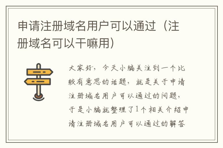 申请注册域名用户可以通过(注册域名可以干嘛用)