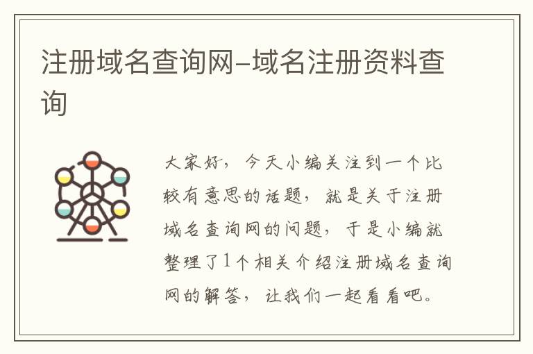 注册域名查询网-域名注册资料查询
