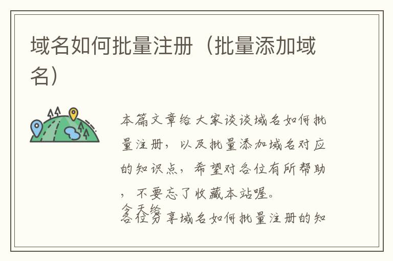 域名如何批量注册(批量添加域名)