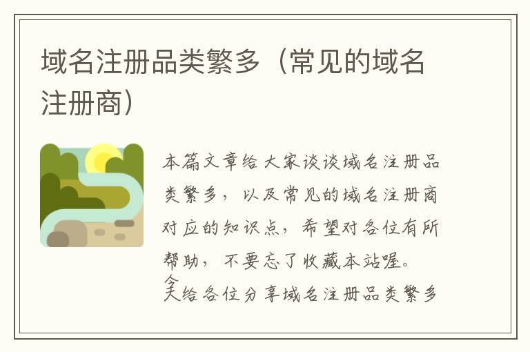域名注册品类繁多(常见的域名注册商)
