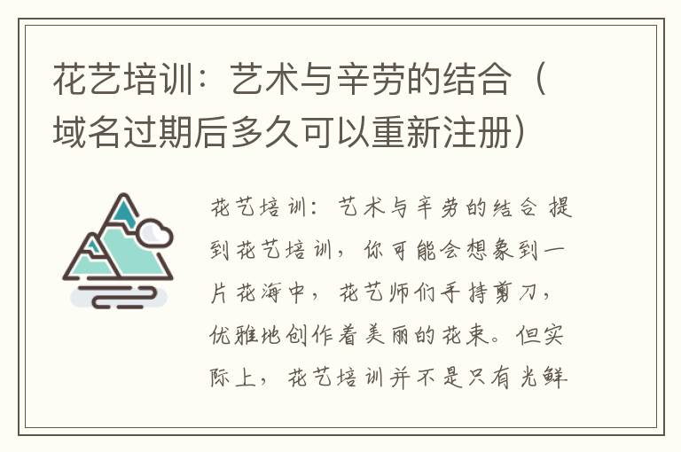 花艺培训：艺术与辛劳的结合（域名过期后多久可以重新注册）