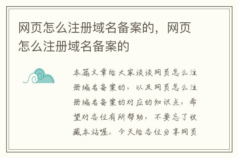 网页怎么注册域名备案的,网页怎么注册域名备案的