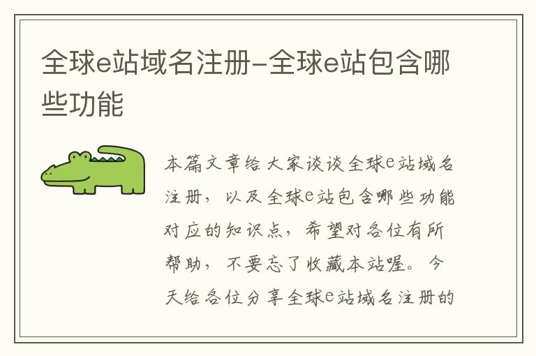 全球e站域名注册-全球e站包含哪些功能