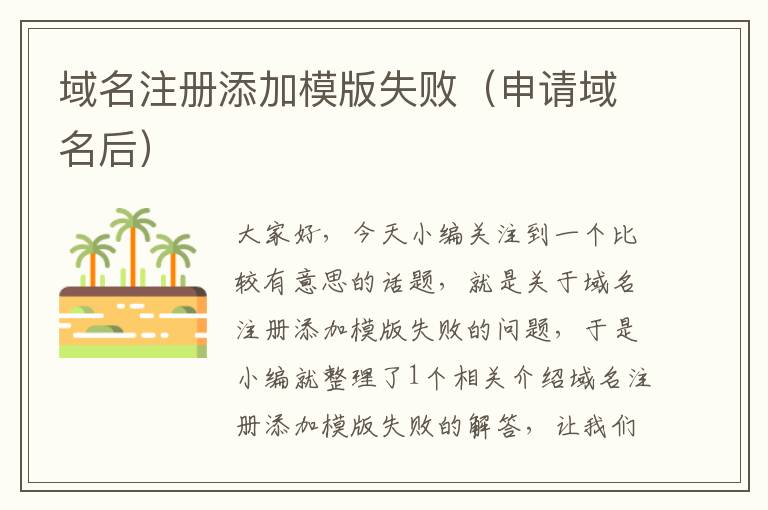 域名注册添加模版失败(申请域名后)