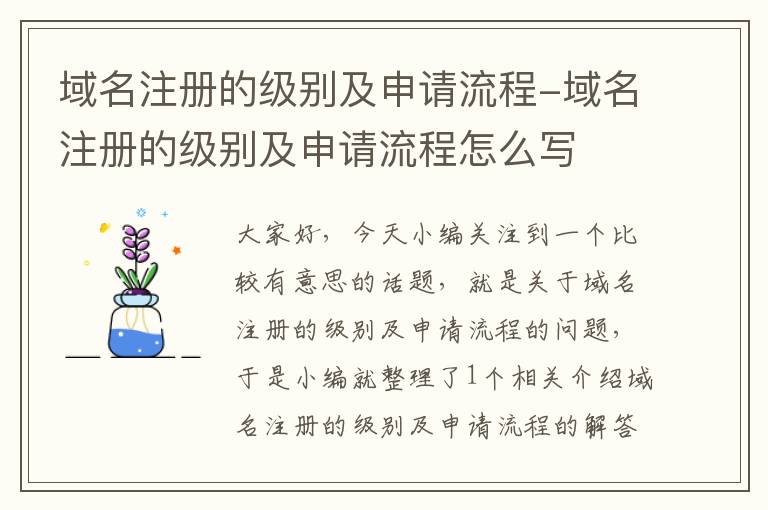 域名注册的级别及申请流程-域名注册的级别及申请流程怎么写