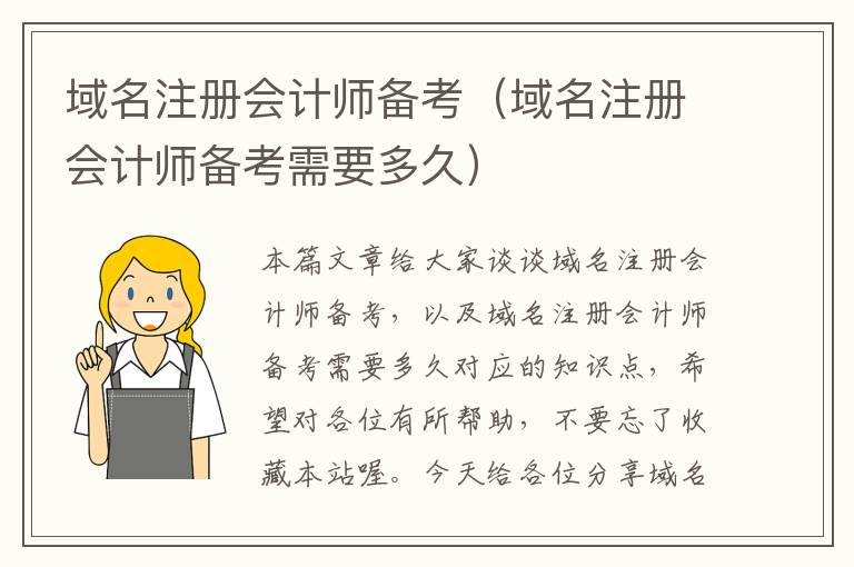 域名注册会计师备考(域名注册会计师备考需要多久)
