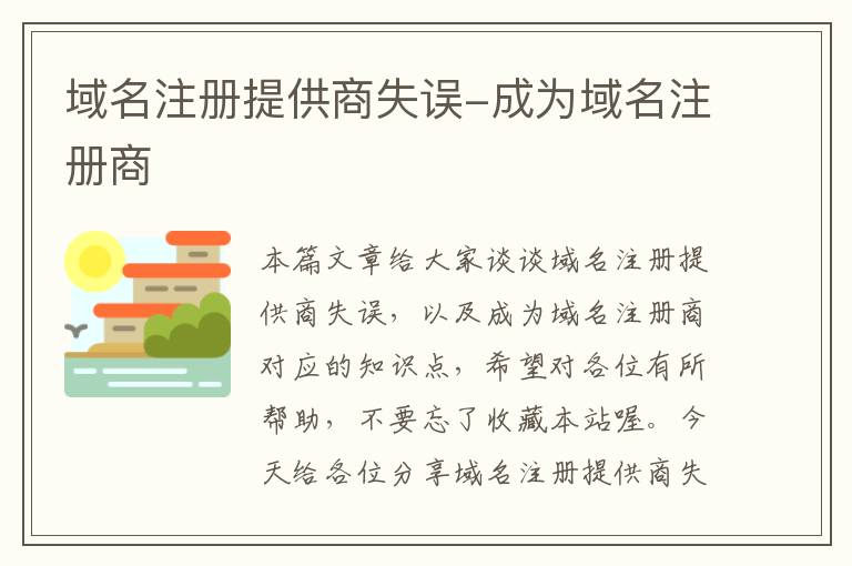 域名注册提供商失误-成为域名注册商
