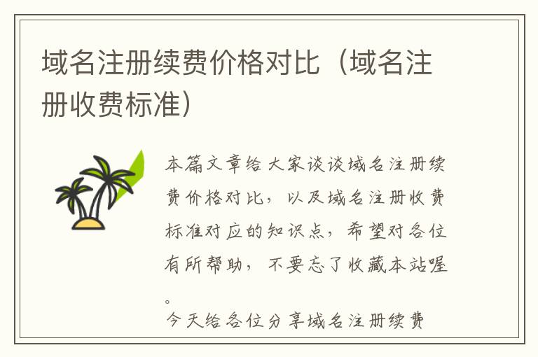 域名注册续费价格对比(域名注册收费标准)